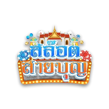 สล็อตสายบุญ ทางเข้าเว็บหลัก สมัครและดูข้อมูลล่าสุด