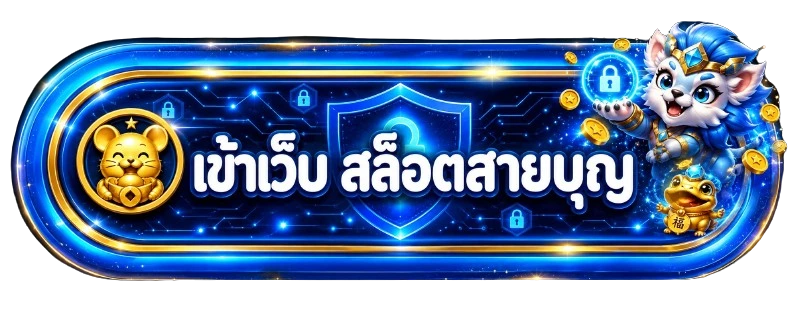 ปุ่มเข้าสู่ระบบ สล็อตสายบุญ